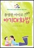 총명한 아이로 키우는 아기대화법
