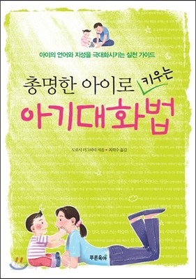 총명한 아이로 키우는 아기대화법