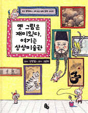 옛 그림은 재미있다, 여기는 상상미술관