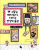 옛 그림은 재미있다, 여기는 상상미술관