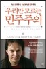 우리만 모르는 민주주의