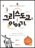 알수록 재미있는 그리스도교 이야기 1