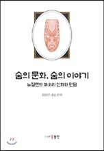 숨의 문화, 숨의 이야기