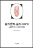 숨의 문화, 숨의 이야기