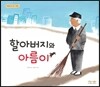 할아버지와 아름이