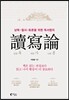 讀寫論(독사론)