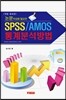 SPSS/AMOS 통계분석방법
