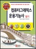 2016 백발백중 컴퓨터그래픽스운용기능사 필기