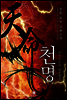[세트] 천명 (전7권/완결)