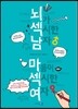뇌가 섹시한 남자, 마음이 섹시한 여자