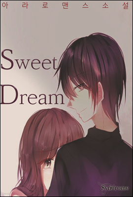 Sweet Dream 1권 [무료]