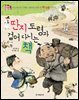 딴지 도령과 걸어 다니는 책 : 조선 최고의 기행문《열하일기》를 쓴 박지원 이야기 - 위대한 책벌레 9