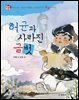 허균과 사라진 글벗 : 차별 없는 세상을 꿈꿨던 조선의 문장가 허균 이야기 - 위대한 책벌레 8