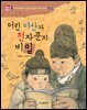어린 이산과 천자문의 비밀 : 조선의 황금기를 연 최고의 독서 대왕 정조 이야기 - 위대한 책벌레 7