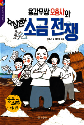 용감무쌍 오총사와 수상한 소금 전쟁 - 한국의 재발견 5