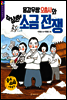 용감무쌍 오총사와 수상한 소금 전쟁 - 한국의 재발견 5