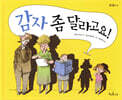 감자 좀 달라고요!