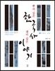 뿌리 깊은 한국사 샘이 깊은 이야기 1 고조선·삼국편