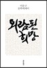 외람된 희망