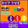 [진열상품]탄탄 자연이 콩콩콩 /전 77권,동식물 낱말 카드 76장/최신간/구성완벽 특AAA