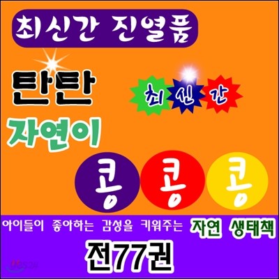 [진열상품]탄탄 자연이 콩콩콩 /전 77권,동식물 낱말 카드 76장/최신간/구성완벽 특AAA