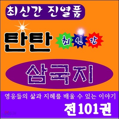 탄탄 삼국지 /전101권/최신간 완벽구성/특AAA