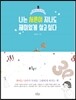 나는 서른이 지나도 재미있게 살고 싶다