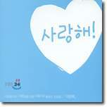 사랑해!