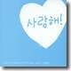 사랑해!