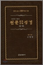 원문 번역 주석 성경(신약) (가죽)