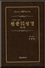 원문 번역 주석 성경(신약) (가죽)