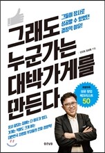 그래도 누군가는 대박가게를 만든다