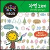 김충원 미술교실 : 자연 그리기