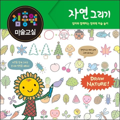 김충원 미술교실 : 자연 그리기