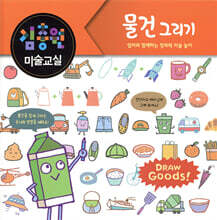 김충원 미술교실 : 물건 그리기