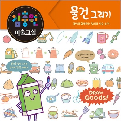 김충원 미술교실 : 물건 그리기