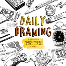 데일리 드로잉
