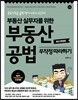 부동산 공법 무작정 따라하기