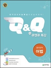 수능 Q&Q 큐앤큐 특강 영어영역 어법 (2020년용)
