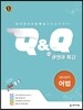 수능 Q&Q 큐앤큐 특강 영어영역 어법 (2020년용)