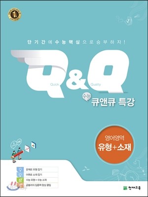 수능 Q&amp;Q 큐앤큐 특강 영어영역 유형+소재 (2021년용)