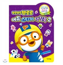 뽀로로 에듀 스티커 색칠북 2