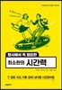 회사에서 꼭 필요한 최소한의 시간력