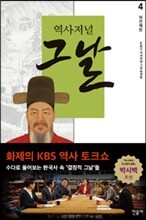 역사저널 그날 4