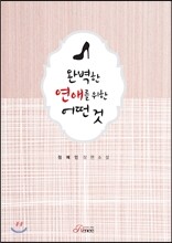 완벽한 연애를 위한 어떤 것