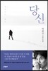 당신