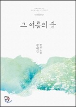 그 여름의 끝