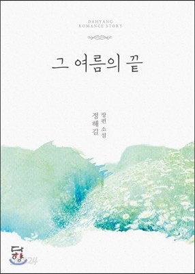 그 여름의 끝