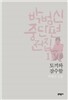 박범신 중단편전집 1 토끼와 잠수함