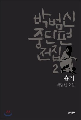 박범신 중단편전집 2 흉기